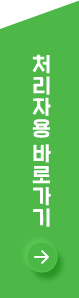처리자용 바로가기