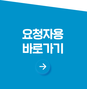 요청자용 바로가기