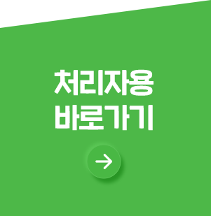 처리자용 바로가기